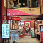 Chikara - 広島電鉄本通電停から徒歩1分の「ちから　本通四丁目店」さん
                        1986年開業、運営は株式会社ちから【1935年創業、代表取締役:小林正記氏】