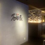 炭火焼肉 石垣庵 - 