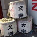 居酒屋 なんやかんや - 入り口の薦被り