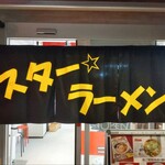 スター ラーメン - 