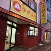 章記点心 板橋店