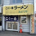 こく一番 ラーメン みどりや - 入口というよりは出口。行列は隣の肉のみどりや内から始まっている。