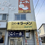 こく一番 ラーメン みどりや - インパクトのある外観。