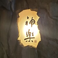 ステーキハウス神楽 三宮店 - 