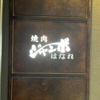 焼肉 ジャンボ はなれ - 