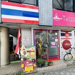 タイレストラン　Thian - お店の外観