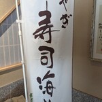 鮨　しらはた - 