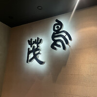 鳥茂 - 