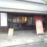 鯛ちくわ食遊館 - 鯛匠の郷 鯛ちくわ食遊館　外観