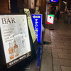 日比谷Bar - 