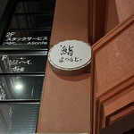 Kyou To Sushi Matsumoto - 正面の1階には、看板ない