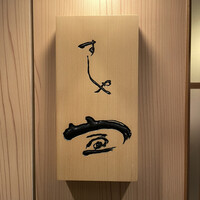 すしや宣 - 