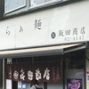 飯田商店