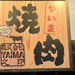 Yakiniku Yaima - 