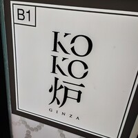 神戸牛炉釜ステーキ GINZA KOKO炉 - 