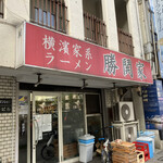 横濱家系ラーメン 勝鬨家 - 