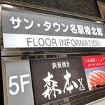 名駅 鉄板焼き 森本Ｘ Premium - お店建物