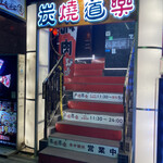 炭焼道楽 - お店へ向かう階段