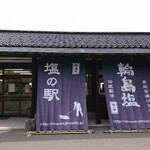 塩の駅　輪島塩 - 