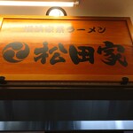 松田家 - 店内の看板