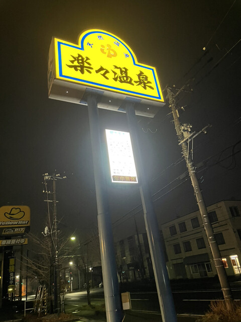 楽々温泉 - 東室蘭（その他）の写真