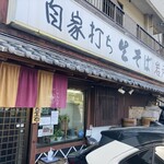 蕎麦厨房 岩戸屋 - 