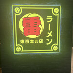 ラーメン 雷 東京本丸店 - 