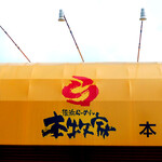 横浜らーめん 本牧家 本店 - ドラマチック過ぎる歴史を紡いできたロックな銘店