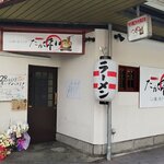 らあ麺と餃子の店 たか和 甲子園口店 - 甲子園口駅に