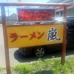 嵐ラーメン - 外観２