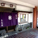 Unazen - 善行駅西口から徒歩3分。紫色の暖簾が