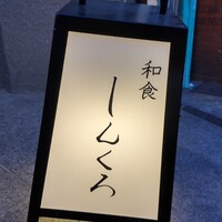 和食しんくろ - 