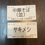 末廣ラーメン本舗  秋田駅前分店 - 