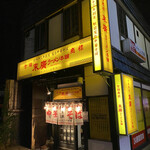 末廣ラーメン本舗  秋田駅前分店 - 