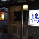 居酒屋とき - 