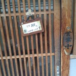 食事と酒処 真 - 