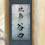 焼鳥 谷口 - 表札