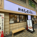 Shimbashi Shinoda Zushi - 