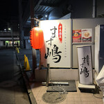 Chuuka Soba Masujima - 