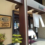 黒豚料理 あぢもり - 外観