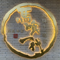 飛騨牛一頭家 馬喰一代 長良本家 - 