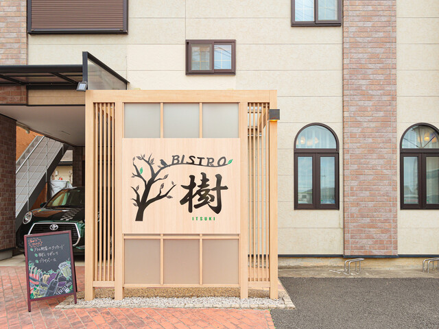 Bistro 樹のご予約 - 瀬谷/ビストロ | 食べログ