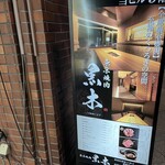 東京焼肉 黒木 - 