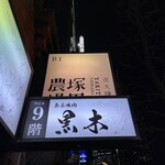 東京焼肉 黒木 - 