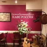 Cafe RUSSIA - 