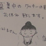 ケル シャンス - 夏の間、クッキーはお休みだそうです。