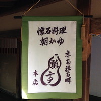 瓢亭 本店 - 