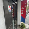 西麻布 三河屋