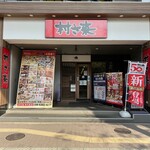 ふるさと居酒屋 村さ来 - 地下鉄御堂筋線 新大阪駅 7番出口 徒歩すぐ！