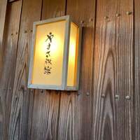 料亭 やまさ旅館 - 